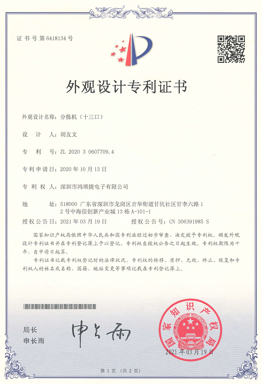 Sorter (Thirteen Ports) Appearance Design Patent Certificate