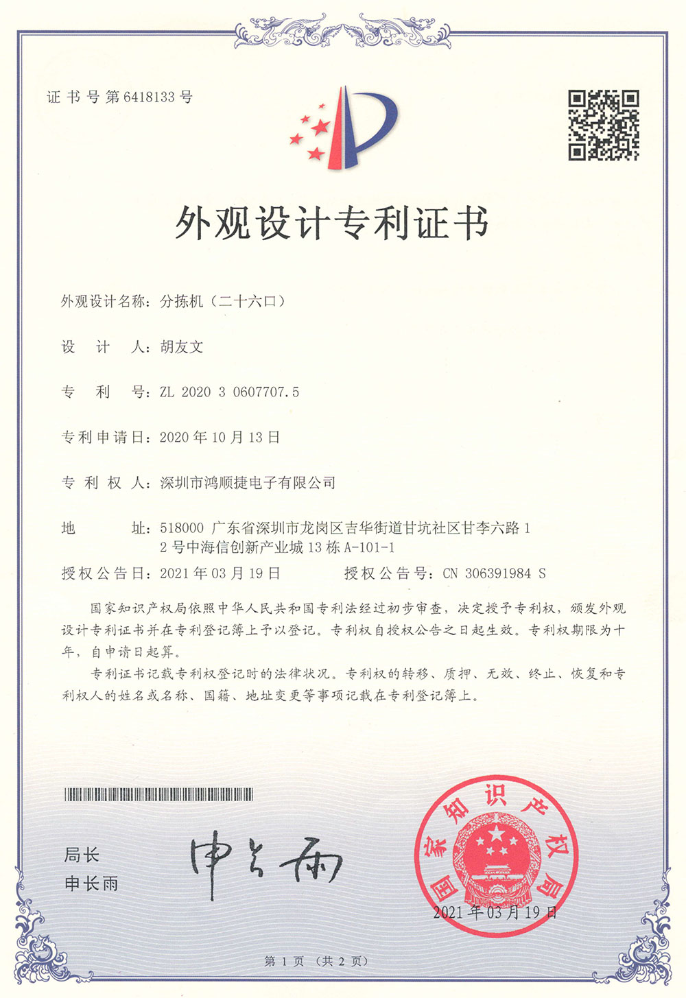 Sorter (26 ports) appearance patent certificate