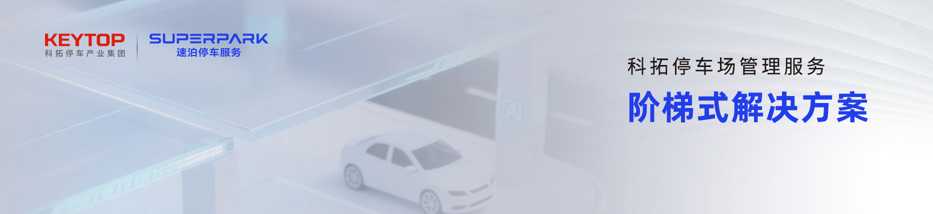 科拓數智化停車場管理服務