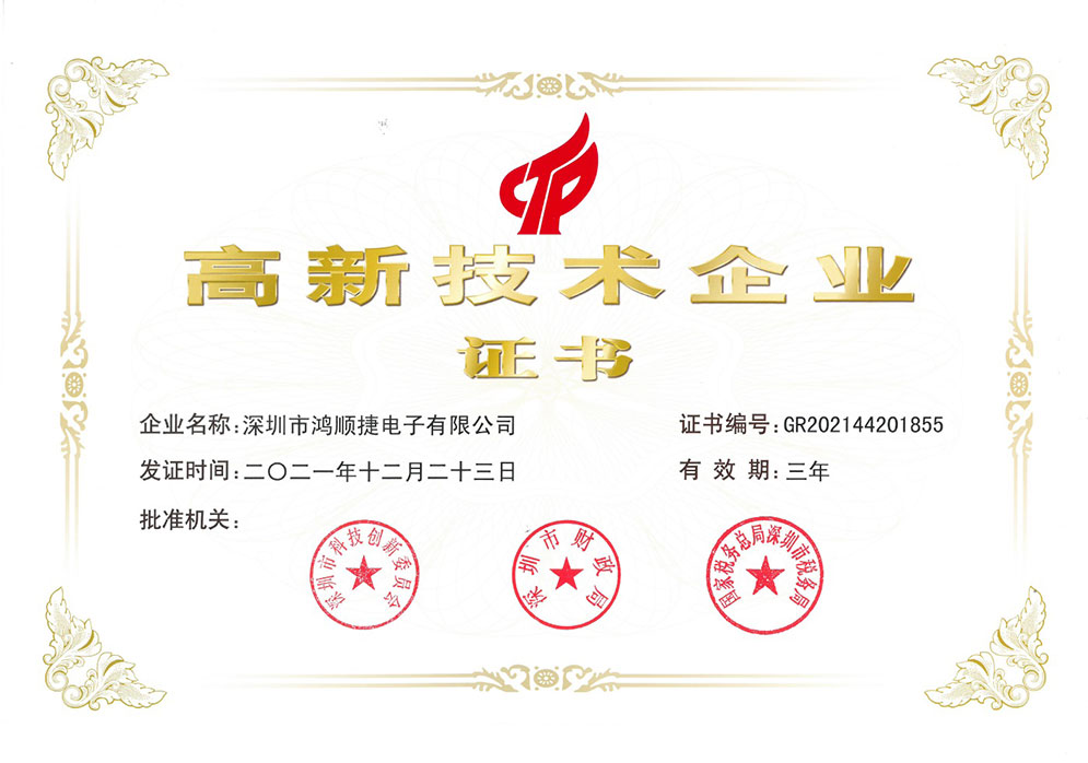 鴻順捷電子-國(guó)家高新技術(shù)企業(yè)證書(shū)-鴻順捷速測(cè)通榮譽(yù)