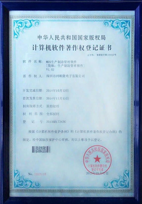MES生產(chǎn)制造管理軟件-著作權(quán)證書(shū)-鴻順捷速測(cè)通榮譽(yù)