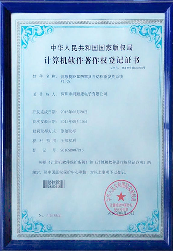 RFID防竄貨自動(dòng)稱(chēng)重發(fā)貨系統(tǒng)-著作權(quán)證書(shū)-鴻順捷速測(cè)通榮譽(yù)