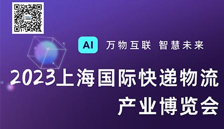 2023上海國(guó)際快遞物流產(chǎn)業(yè)博覽會(huì)準(zhǔn)備開(kāi)展！