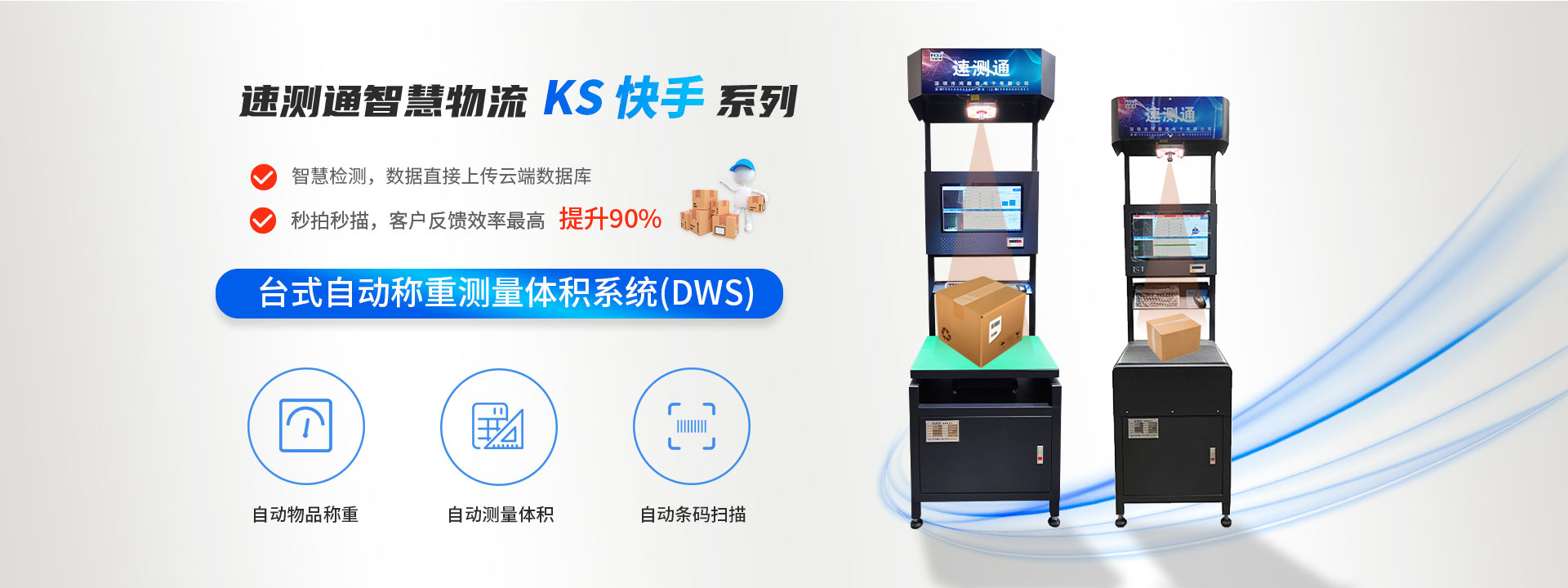 智慧物流分揀量方DWS設(shè)備_DWS設(shè)備_自動(dòng)打標(biāo)貼標(biāo)機(jī)_擺輪分揀機(jī)_包裹體積測(cè)量_包裹體積測(cè)量設(shè)備_速測(cè)通產(chǎn)品網(wǎng)站